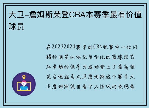 大卫-詹姆斯荣登CBA本赛季最有价值球员
