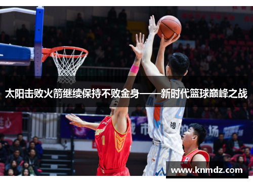 太阳击败火箭继续保持不败金身——新时代篮球巅峰之战