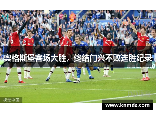 奥格斯堡客场大胜，终结门兴不败连胜纪录