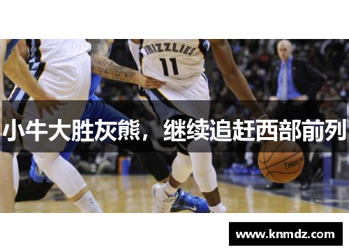 小牛大胜灰熊，继续追赶西部前列