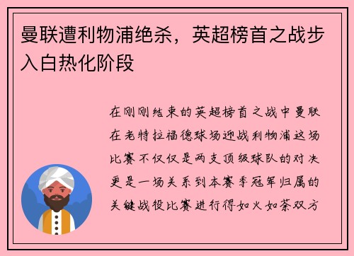 曼联遭利物浦绝杀，英超榜首之战步入白热化阶段
