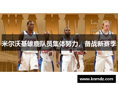 米尔沃基雄鹿队员集体努力，备战新赛季