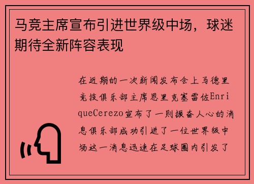 马竞主席宣布引进世界级中场，球迷期待全新阵容表现