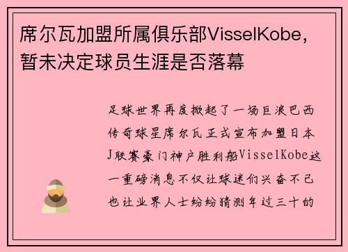 席尔瓦加盟所属俱乐部VisselKobe，暂未决定球员生涯是否落幕