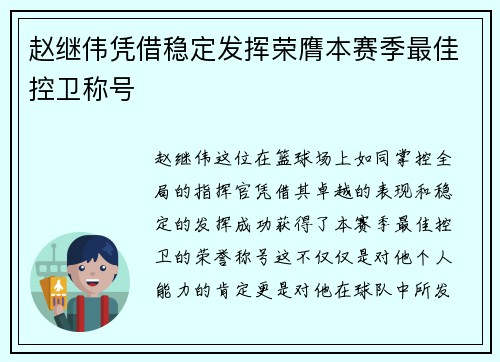 赵继伟凭借稳定发挥荣膺本赛季最佳控卫称号