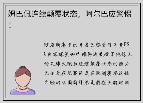 姆巴佩连续颠覆状态，阿尔巴应警惕！