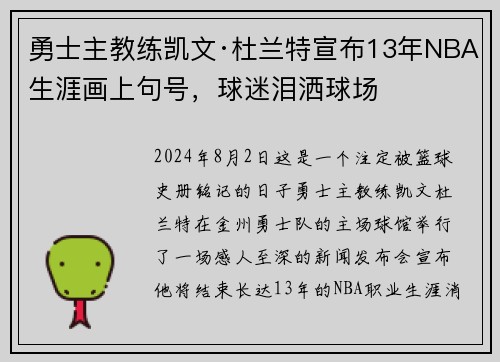 勇士主教练凯文·杜兰特宣布13年NBA生涯画上句号，球迷泪洒球场