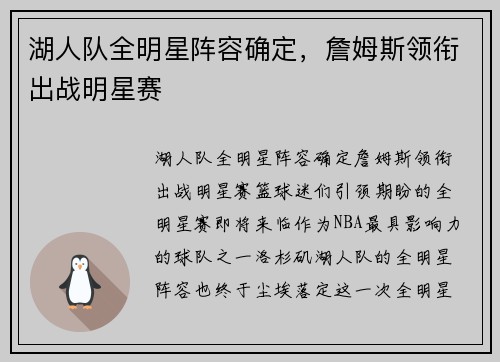 湖人队全明星阵容确定，詹姆斯领衔出战明星赛