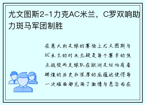 尤文图斯2-1力克AC米兰，C罗双响助力斑马军团制胜
