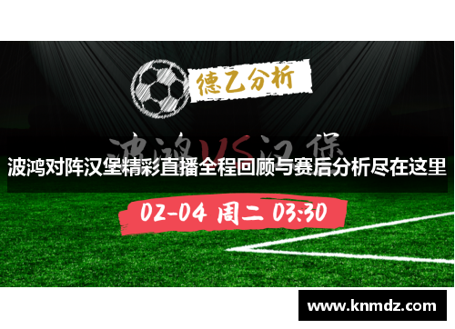 波鸿对阵汉堡精彩直播全程回顾与赛后分析尽在这里