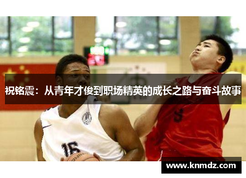 祝铭震：从青年才俊到职场精英的成长之路与奋斗故事