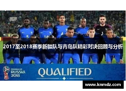 2017至2018赛季新疆队与青岛队精彩对决回顾与分析