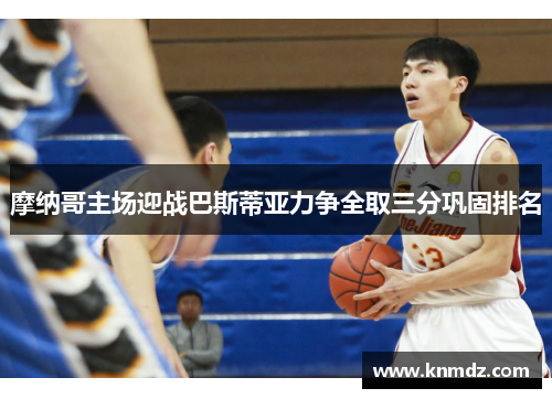 摩纳哥主场迎战巴斯蒂亚力争全取三分巩固排名