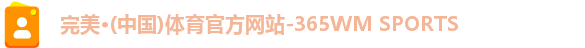完美体育